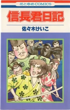 信長君日記