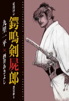 暗闇同心 鍔鳴剣屍郎 怨霊斬り