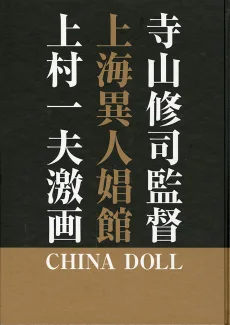上海異人娼館