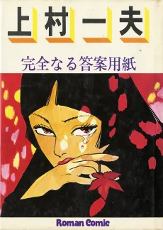 完全なる答案用紙