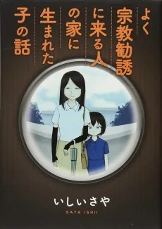 よく宗教勧誘に来る人の家に生まれた子の話