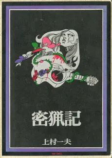 密猟記