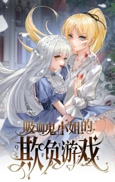 吸血鬼小姐的欺负游戏