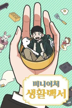 Miniature Saenghwalbaekseo