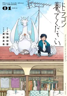 ドラゴン養ってください
