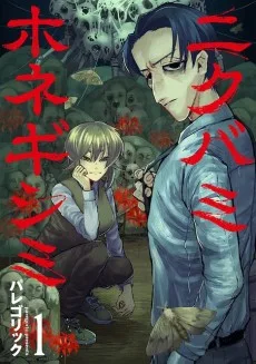 ニクバミホネギシミ