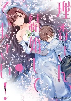 理香さん、結婚してください！
