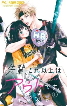 先輩、これ以上はアウトです。
