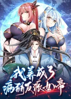 我养成了病娇反派女帝