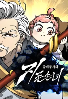 爺さん武人と天下一の孫娘