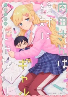 内田さんは絶対にギャルじゃない！