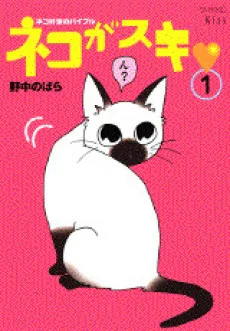 ネコがスキ♡