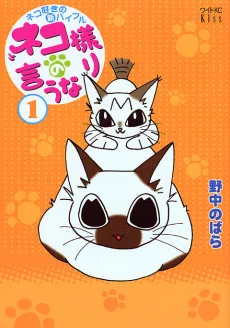 ネコ様の言うなり
