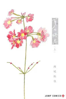 夏の終点