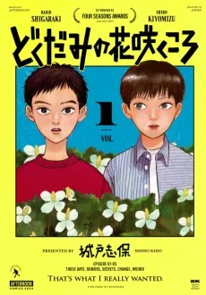 どくだみの花咲くころ