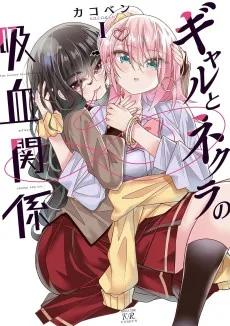 ギャルとネクラの吸血関係