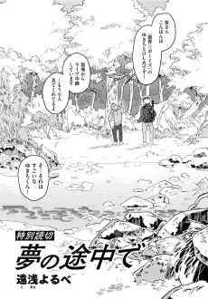 夢の途中で