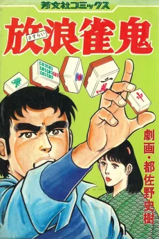 放浪雀鬼
