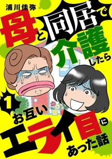 母と同居で介護したらお互いエライ目にあった話