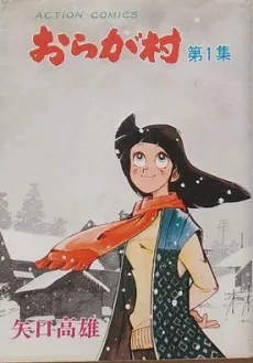 おらが村
