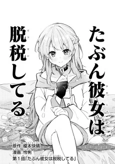 たぶん彼女は脱税してる