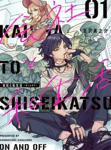会社と私生活－オンとオフ－