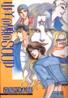 山羊の頭のSOUP