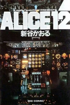 アリス12