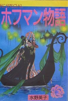 ホフマン物語