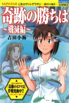 奇跡の勝ちは 〜殲滅編〜
