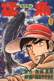 猛魚