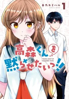 高森くんを黙らせたいっ!!