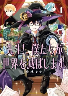 先生！僕たちが世界を滅ぼします。