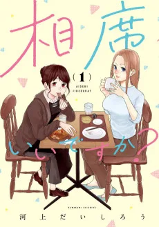相席いいですか?