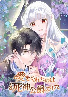 愛をくれたのは死神公爵でした