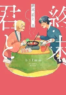 終末、君と