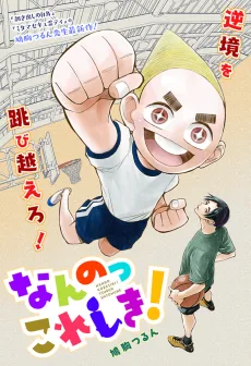なんのっこれしき！
