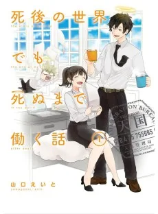 死後の世界でも死ぬまで働く話