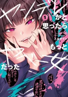 ヤンデレかと思ったらもっとヤベー女だった