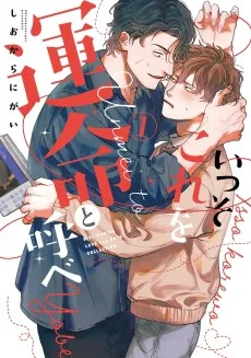 いっそこれを運命と呼べ