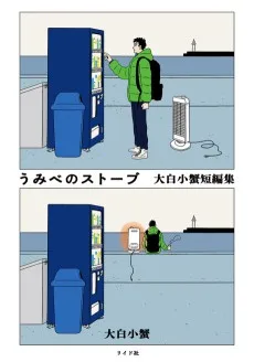 うみべのストーブ　大白小蟹短編集