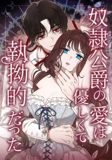 奴隷公爵の愛は、 優しくて執拗的 だった