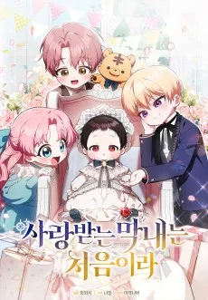 愛され末っ子は初めてで