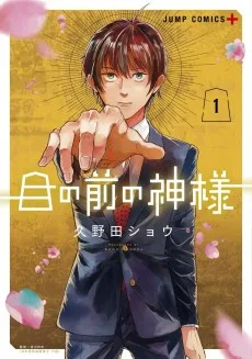 目の前の神様
