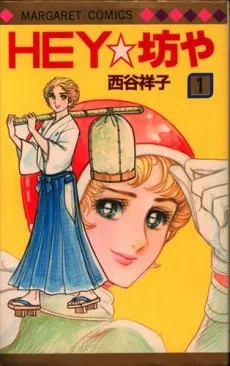 HEY☆坊や	