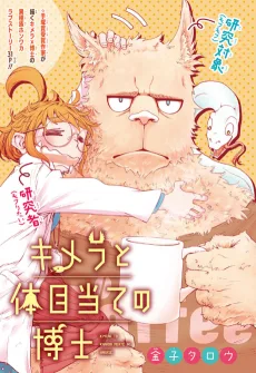 キメラと体目当ての博士