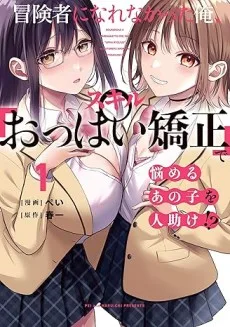 冒険者になれなかった俺、スキル「おっぱい矯正」で悩めるあの子を人助け!?