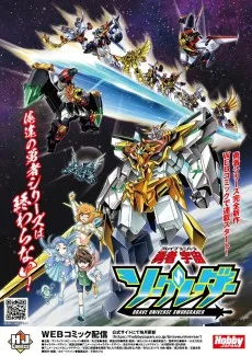 勇者宇宙ソーグレーダー