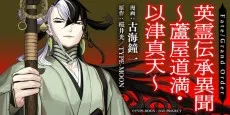 Fate/Grand Order 英霊伝承異聞 ～蘆屋道満・以津真天～