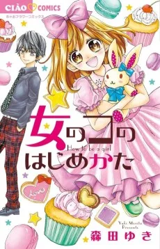 女のコのはじめかた